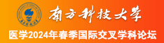 日日骚网日韩南方科技大学医学2024年春季国际交叉学科论坛